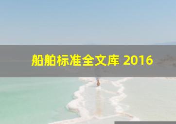 船舶标准全文库 2016